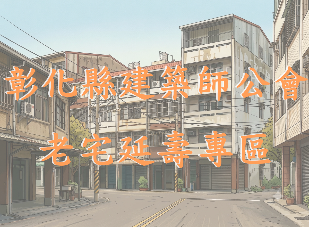 彰化縣建築師公會老宅延壽專區