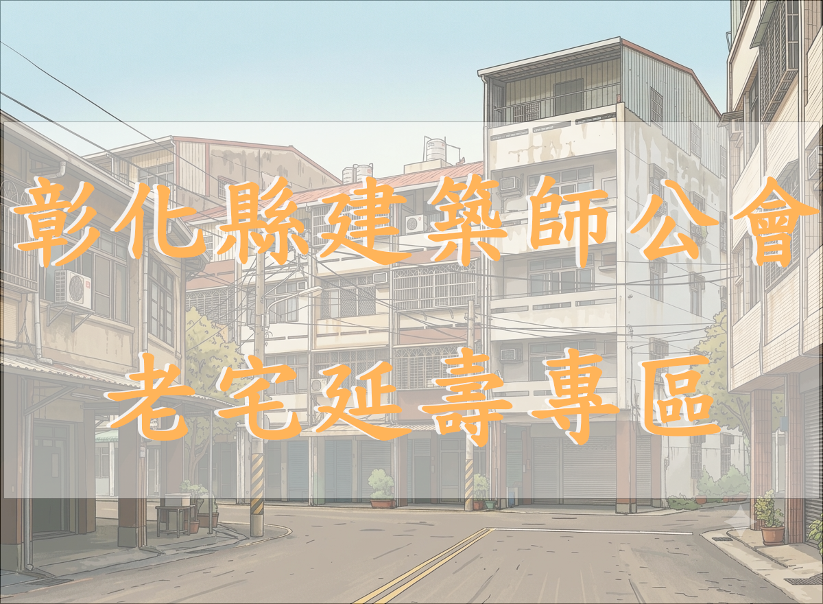 彰化縣建築師公會老宅延壽專區